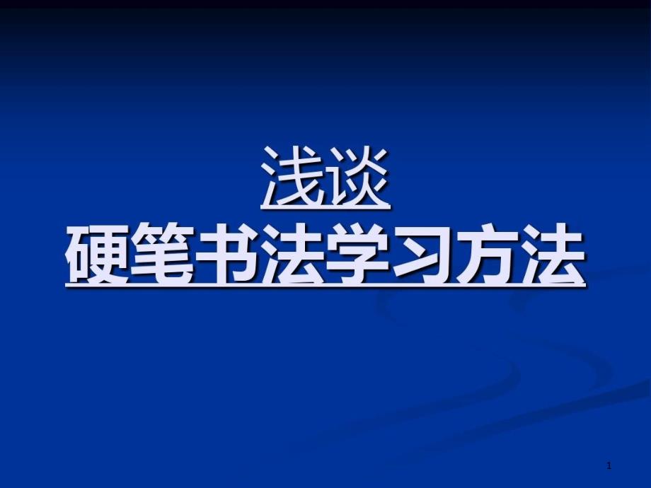 硬笔书法学习方法优质课件_第1页