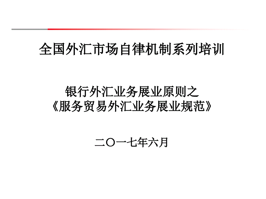 服务贸易外汇业务展业规范授课课件_第1页