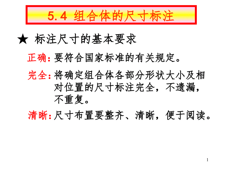 组合体尺寸标注课件_第1页