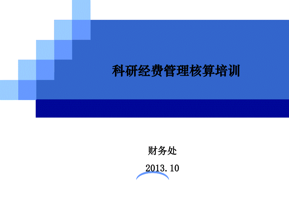 科研经费管理核算培训ppt---财务处课件_第1页