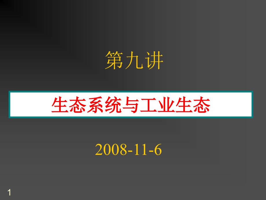 第九讲-生态系统与工业生态课件_第1页