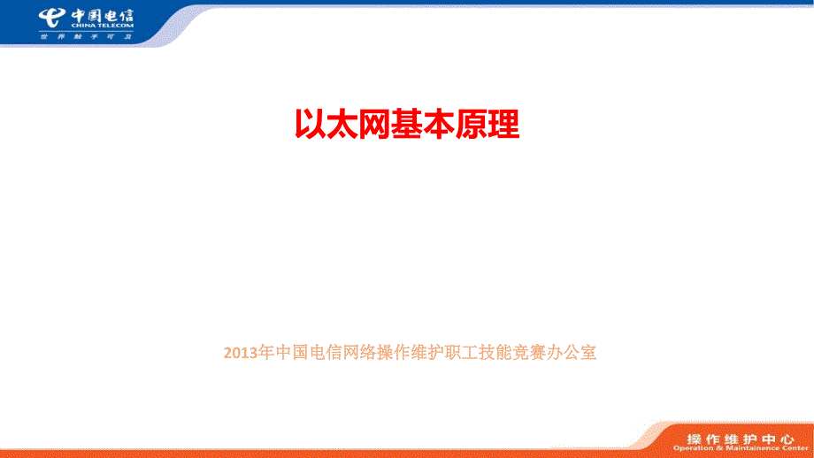 以太网基本原理课件_第1页