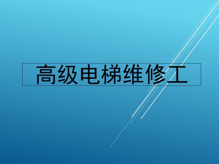 高级电梯安装维修工课件_第1页