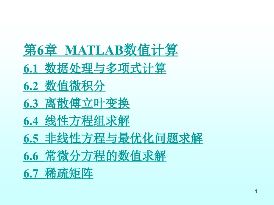 第6章MATLAB数值计算61-数据处理与多项式课件_第1页