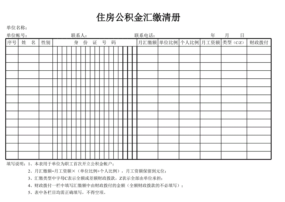 （常用工作模板）住房公積金匯繳清冊1_第1頁