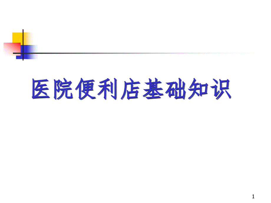 医院便利店基础知识课件_第1页