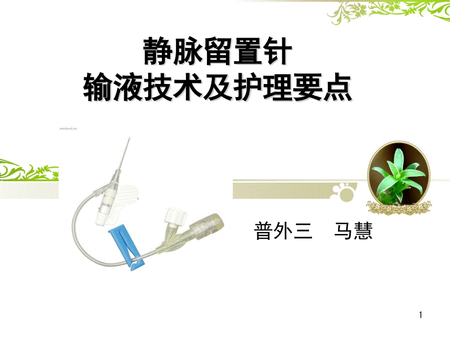 静脉留置针输液技术幻灯片-ppt课件_第1页