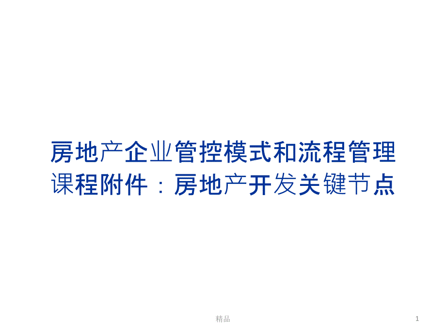 房地产关键节点管理要点课件_第1页