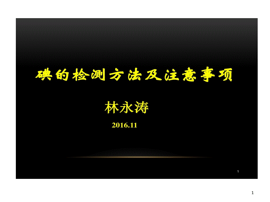 碘检测方法和注意事项分解课件_第1页