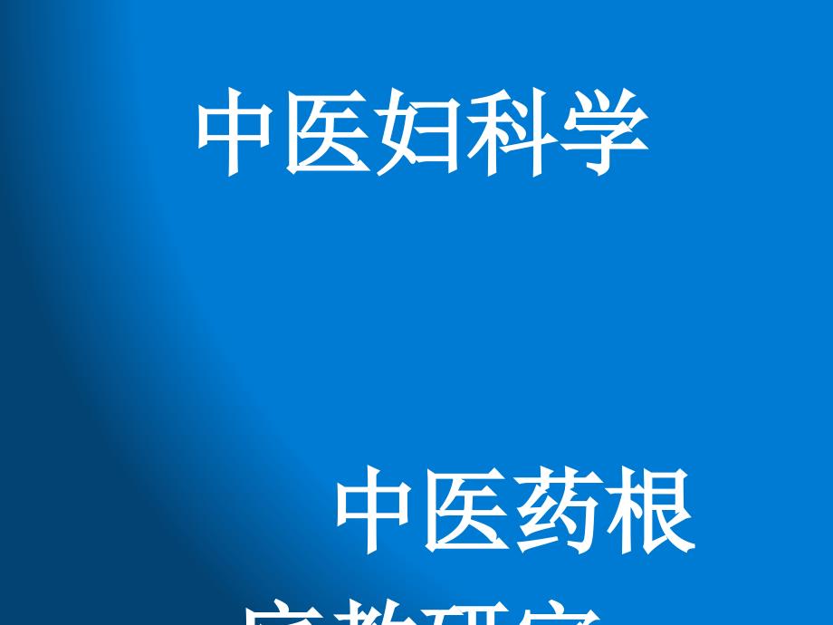 中医妇科学课件--妇科学·绪论_第1页