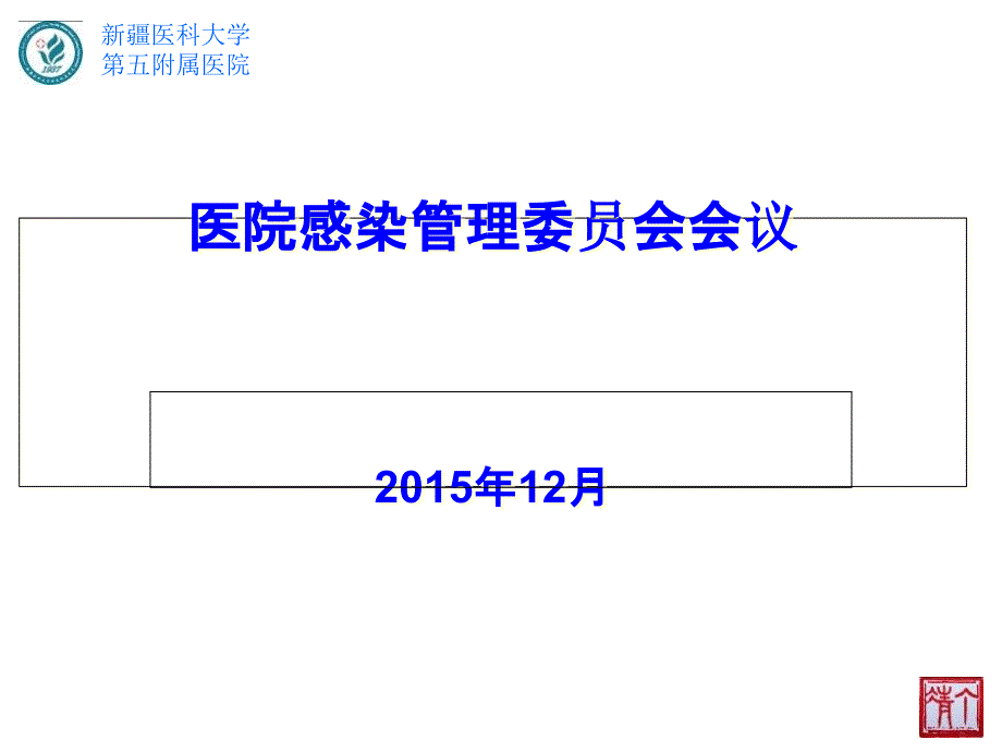 医院感染管理委员会会议课件_第1页