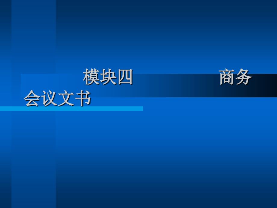 商务文书写作实务第2版课件_第1页