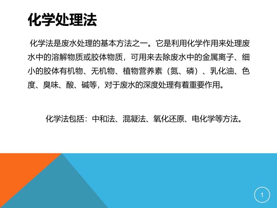 废水的化学处理和物化处理课件_第1页