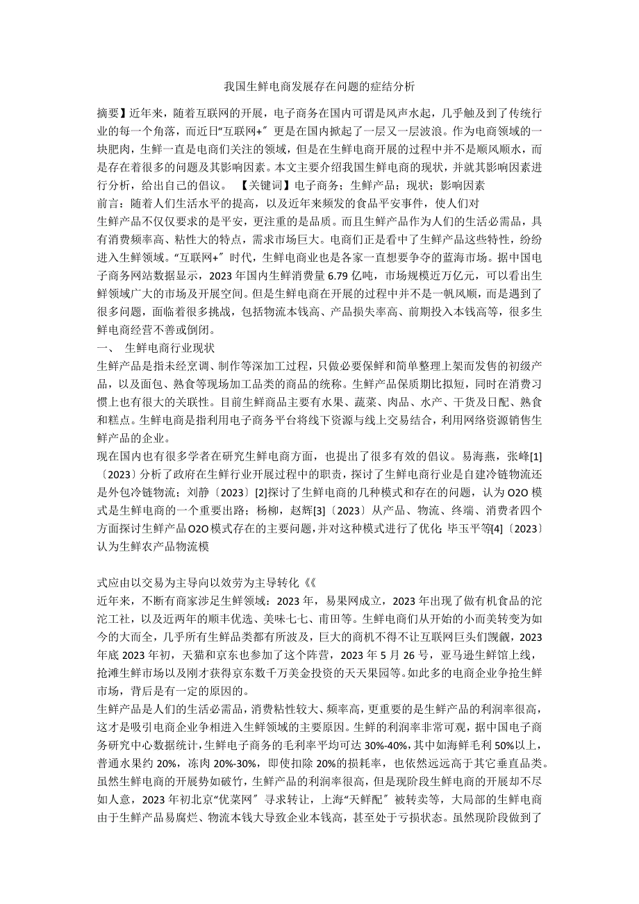 我国生鲜电商发展存在问题的症结分析_第1页