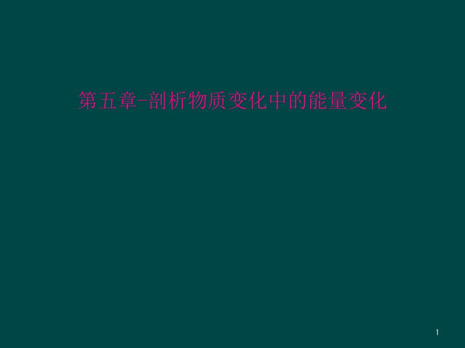 第五章剖析物质变化中的能量变化课件_第1页