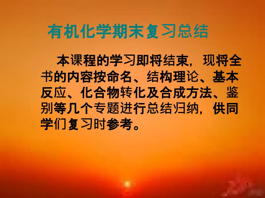 大学有机化学总复习课件_第1页