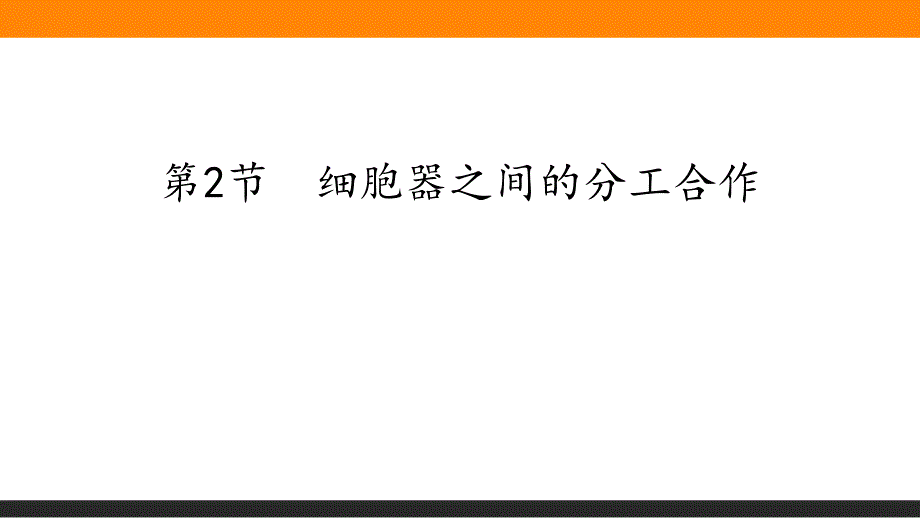 新人教版高中生物必修一《细胞器之间的分工合作》教学课件_第1页