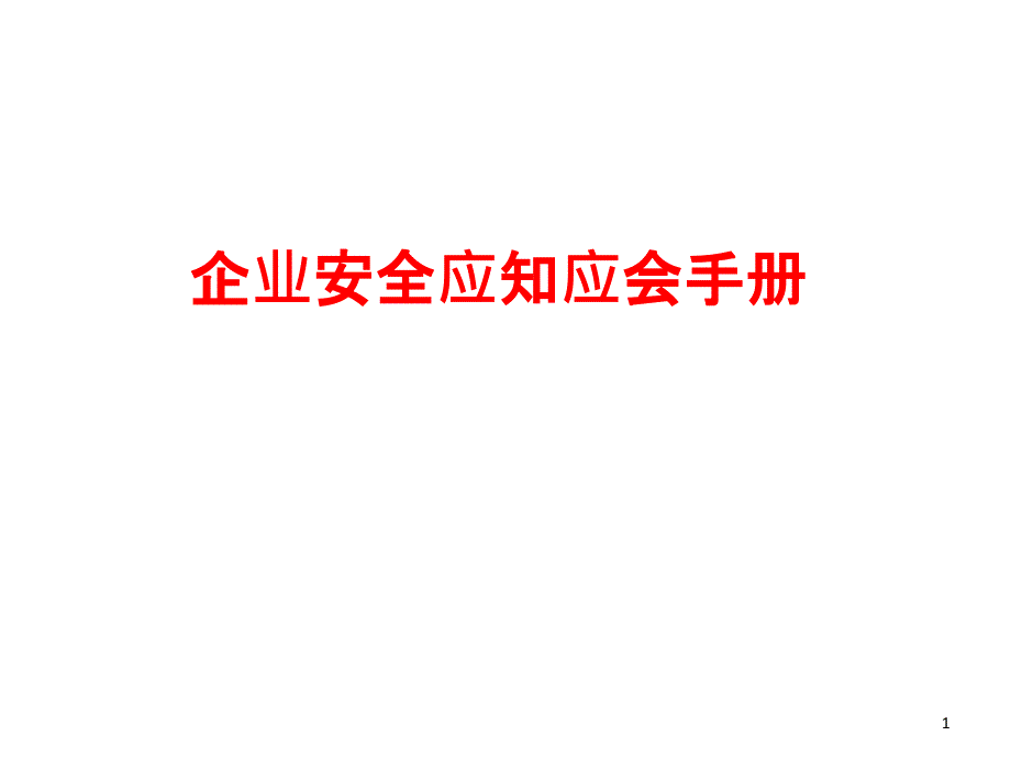 企业安全应知应会培训ppt课件_第1页