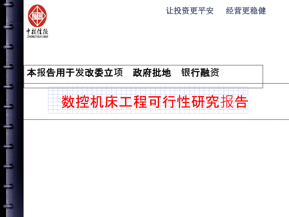 数控机床项目可行性研究报告_第1页