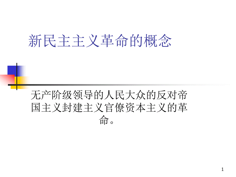 一轮复习新民主主义革命的兴起课件_第1页