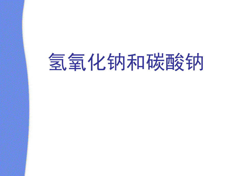 中考专题复习之氢氧化钠和碳酸钠汇总课件_第1页