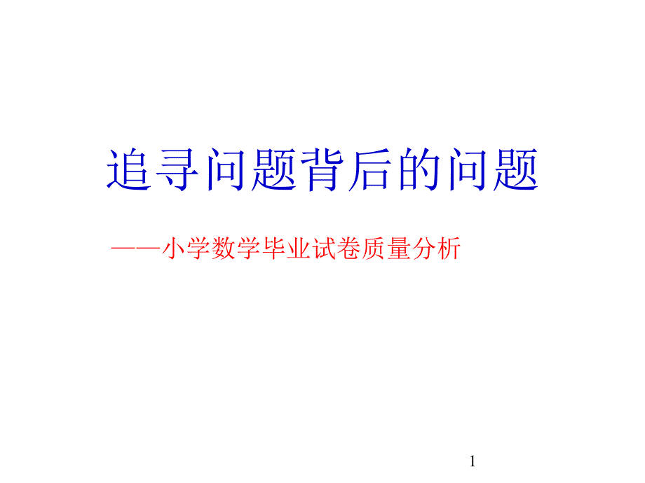 小学数学毕业试卷质量分析课件_第1页