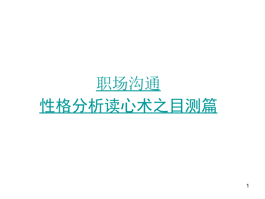 职场沟通性格分析读心术之目测篇课件_第1页