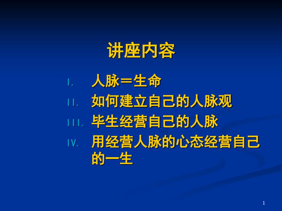 经营好人脉就出效益管理好人脉才会幸福PPT资料课件_第1页