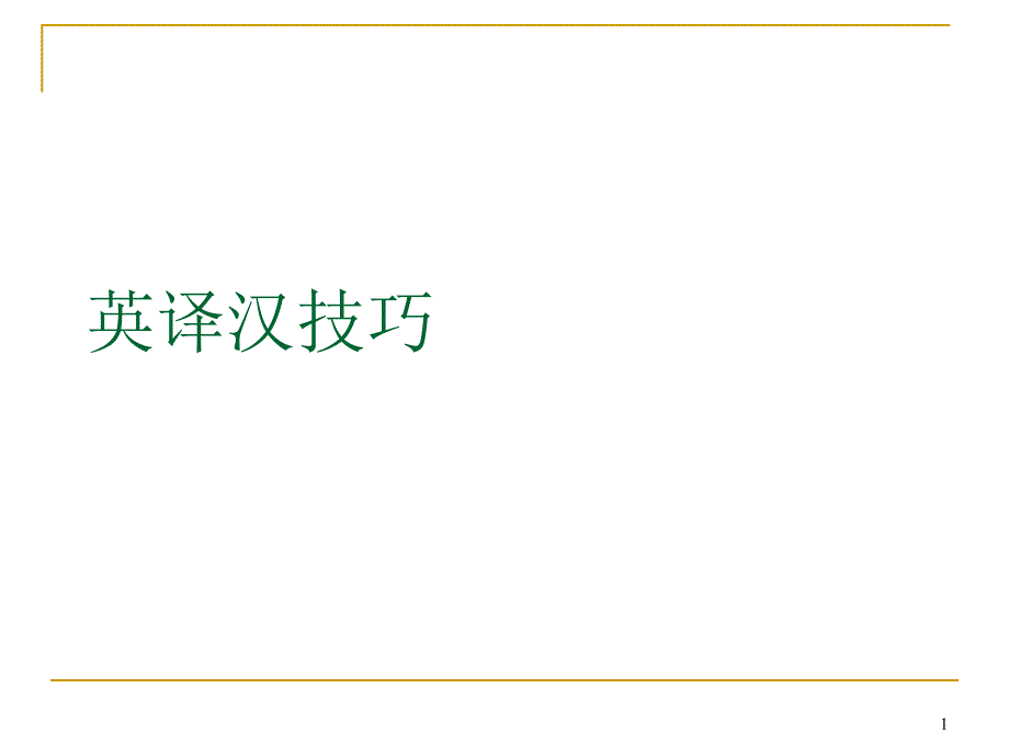 英译汉翻译技巧最新例句（更正）课件_第1页