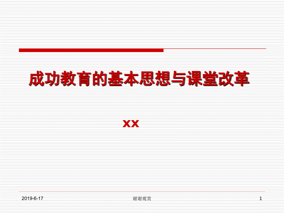 成功教育的基本思想与课堂改革课件_第1页