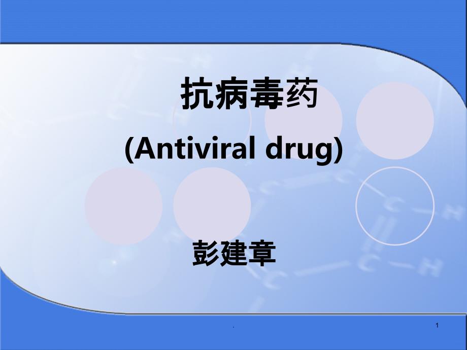 抗病毒药课件_第1页