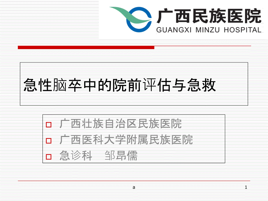 急性脑卒中的院前评估与急救课件_第1页