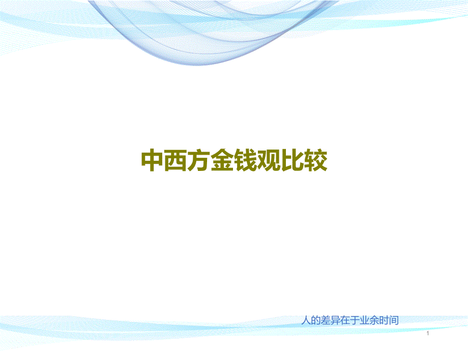 中西方金钱观比较课件_第1页