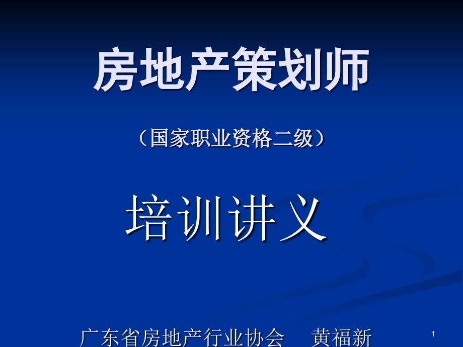 房地产策划师培训讲解(第1章)课件_第1页