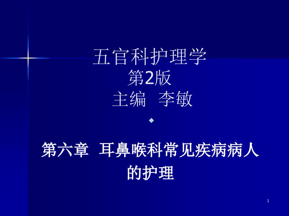 耳鼻喉科常见疾病病人的护理课件_第1页