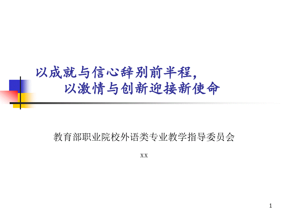 以成就与信心辞别前半程——以激情与创新迎接新使命课件_第1页