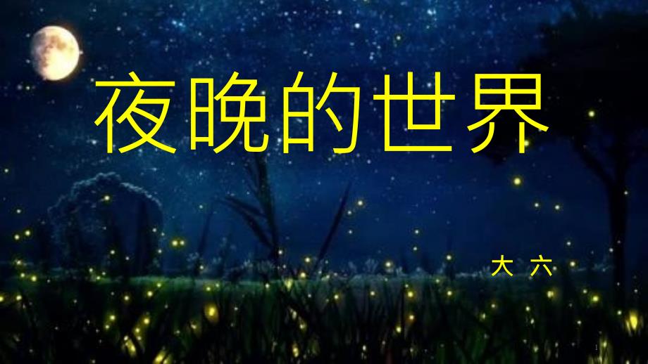 大班科学-夜晚的世界课件_第1页