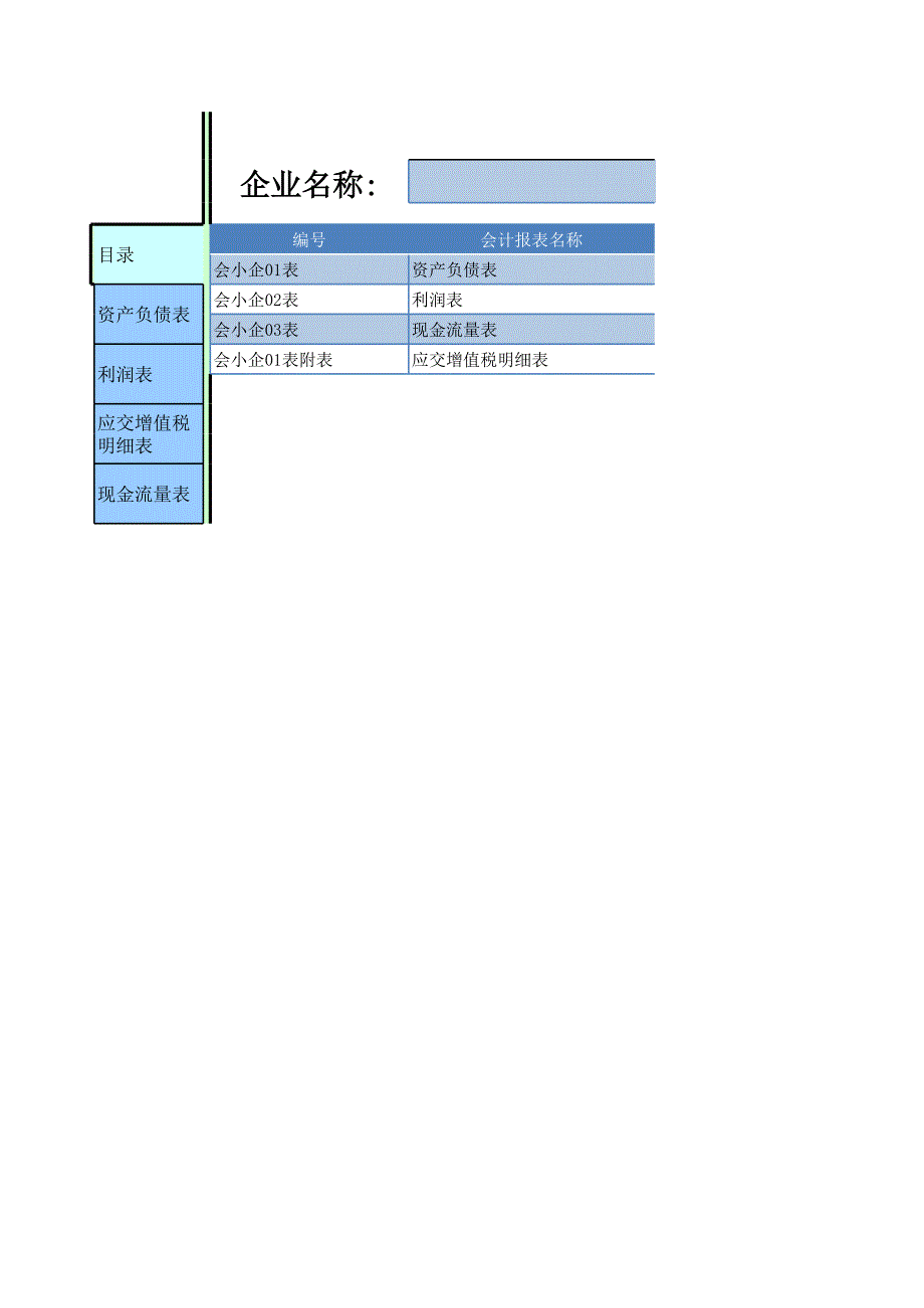 （常用工作模板）企業(yè)報表表_第1頁