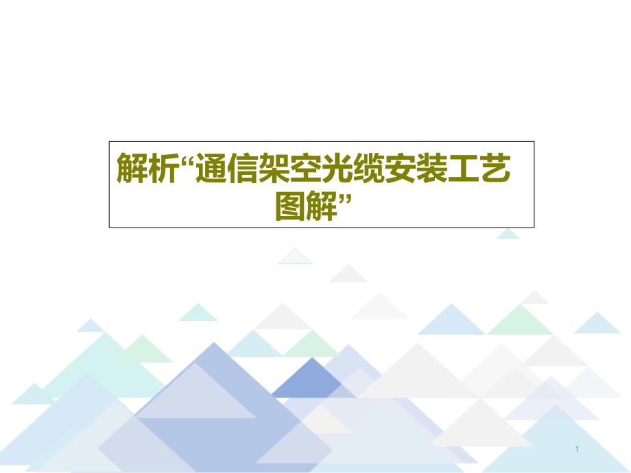 解析通信架空光缆安装工艺图解课件_第1页