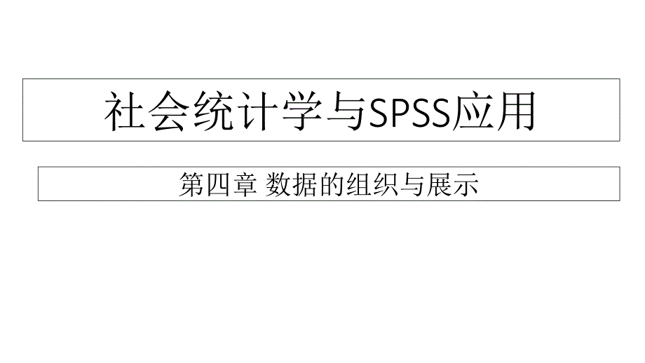 第四章数据的组织与展示课件_第1页