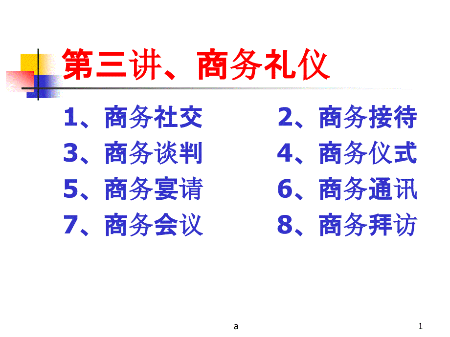 商务谈判礼仪课件_第1页