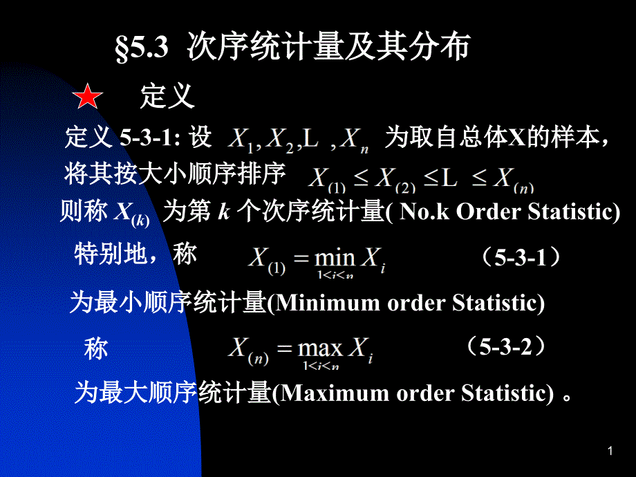 次序统计量及其分布课件_第1页