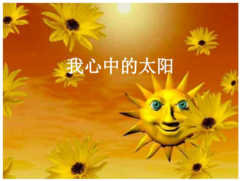 《我心中太阳》课件_第1页