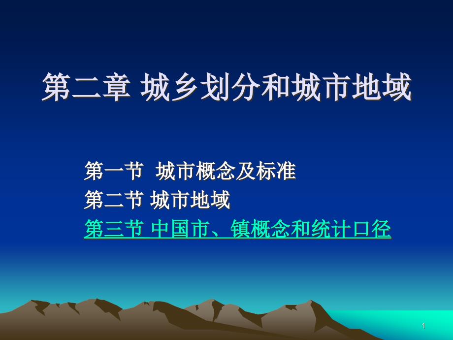 第二章城乡划分和城市地域课件_第1页