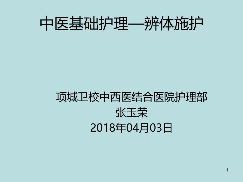 中医基础护理—辨体施护课件_第1页