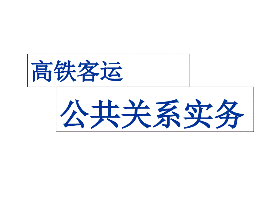 高铁客运公共关系实务课件_第1页