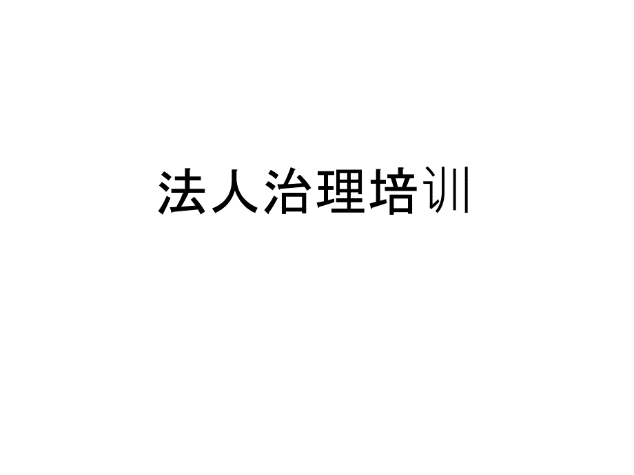 法人治理培训课件_第1页