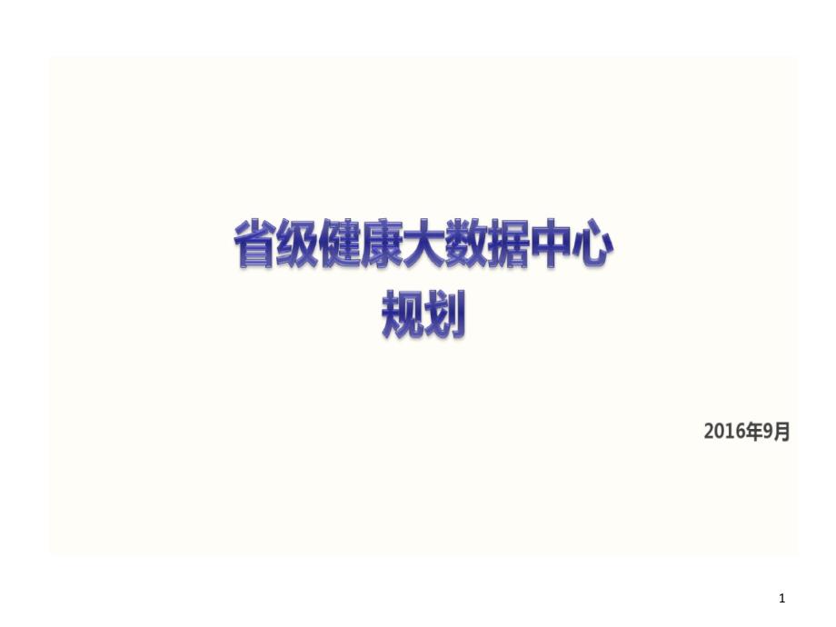 省级健康大数据中心建设的规划的方案课件_第1页