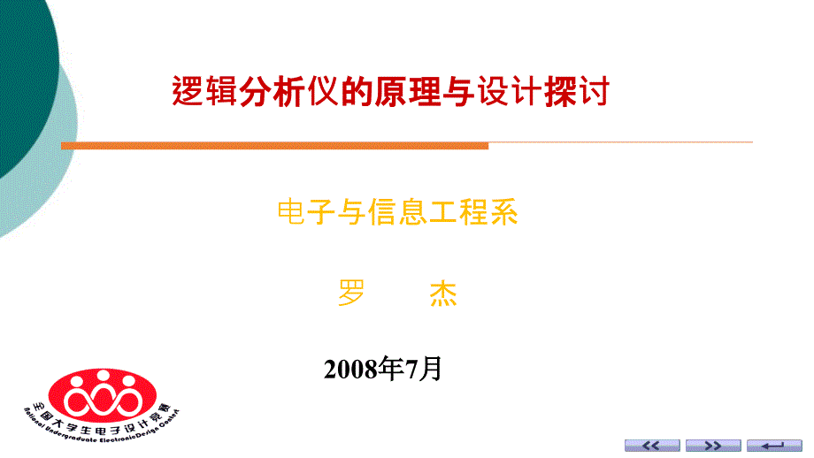 简易逻辑分析仪作品解析课件_第1页