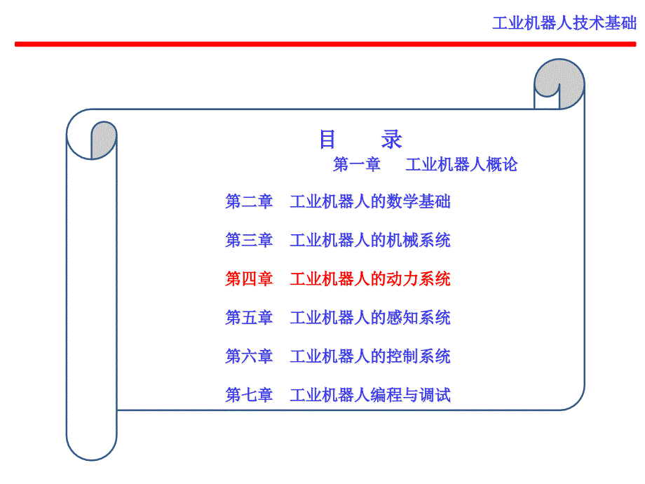 第4章工业机器人动力系统课件_第1页